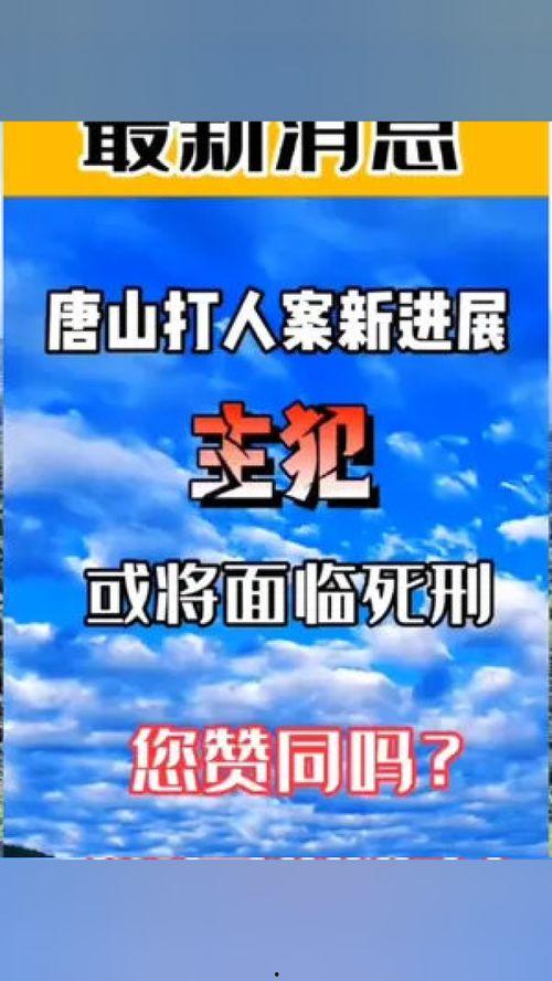 唐山打人案誰爆料的啊最新消息,揭秘爆料者身份及最新案情動態(tài)