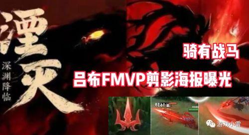 呂布fmvp最新爆料,揭秘賽場背后的英雄傳奇